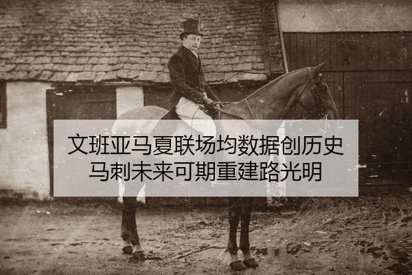 文班亚马夏联场均数据创历史 马刺未来可期重建路光明